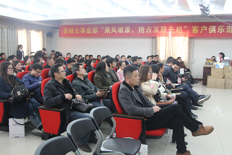 青峰云事業(yè)部“乘風破浪，搶占互聯(lián)先機”客戶俱樂部會議圓滿落幕