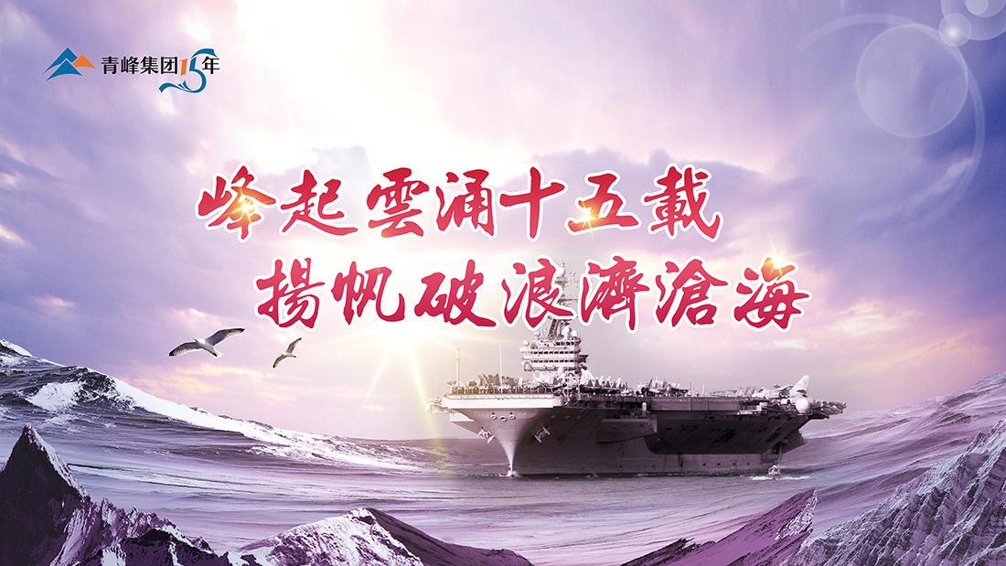 峰起云涌十五載，揚帆破浪濟滄海——青峰集團十五典精彩回顧