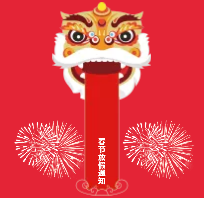 安陽(yáng)青峰春節(jié)放假通知及值班安排！