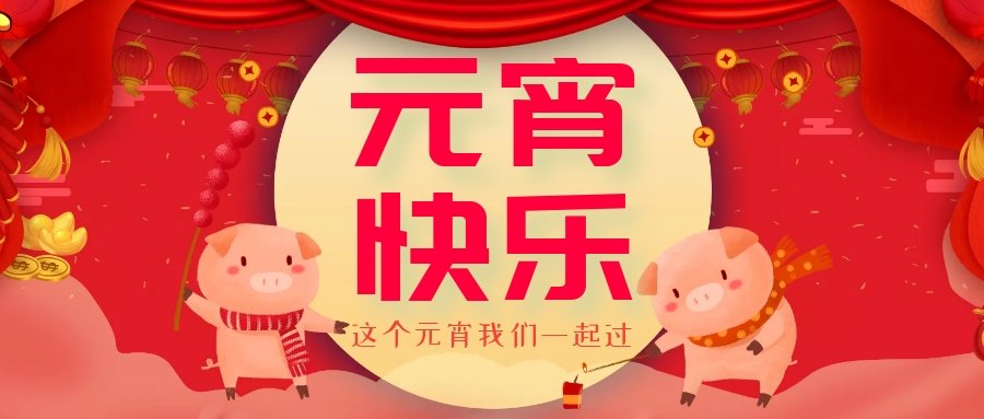 正月十五元宵節(jié)，正月十六逛廟會(huì)，安排！