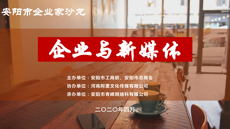 市工商聯(lián)、市總商會主辦的安陽市企業(yè)家沙龍活動在安陽青峰網(wǎng)絡正式啟動！