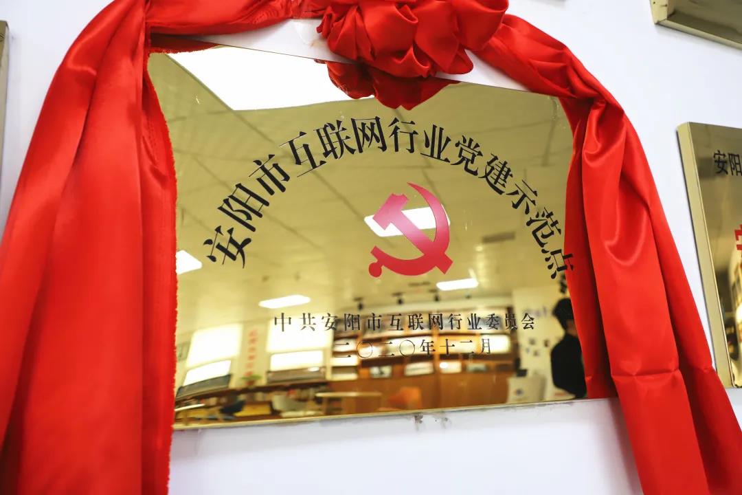 安陽市首批互聯(lián)網(wǎng)行業(yè)黨建示范點安陽青峰網(wǎng)絡(luò)揭牌授牌儀式圓滿舉行！